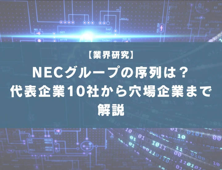【厳選46社】NECグループの序列はどうなってる？代表企業10社の比較から穴場な企業まで徹底解説！
